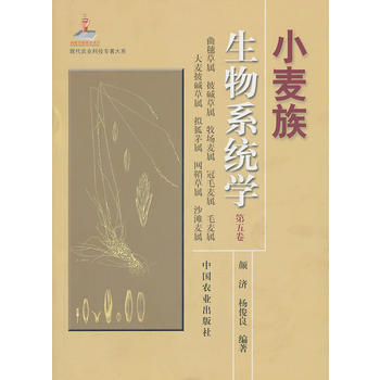 小麦族生物系统学(第五卷) 颜济,杨俊良 pdf epub mobi 电子书 下载