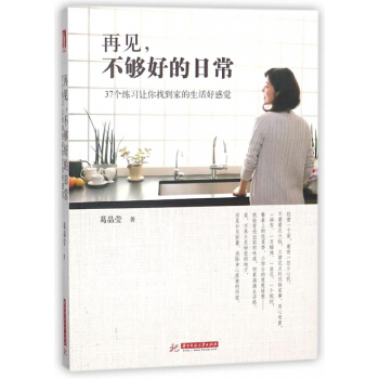 再见不够好的日常(37个练习让你找到家的生活好感觉) pdf epub mobi 电子书 下载