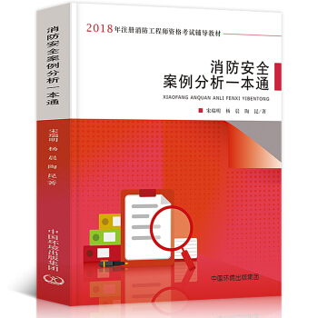 正版2018年新版消防安全案例分析一本通宋瑞明著一级注册消防工程师资格考试辅导教材书建筑防火案例分析 pdf epub mobi 电子书 下载