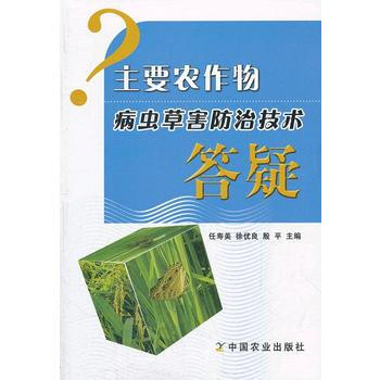 主要农作物病虫草害防治技术答疑 任寿美, 徐优良, 殷平 pdf epub mobi 电子书 下载