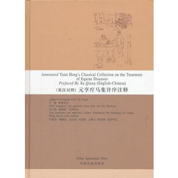 (英汉对照) 元亨疗马集许序注释 于船 pdf epub mobi 电子书 下载