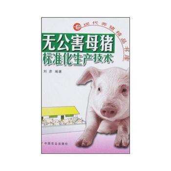 无公害母猪标准化生产技术 刘彦 pdf epub mobi 电子书 下载