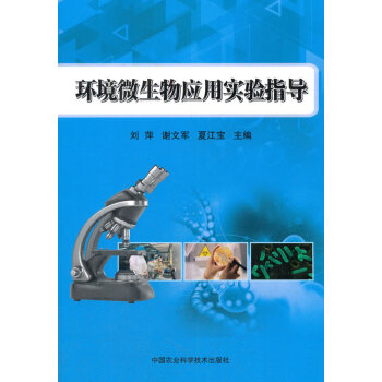 正版书籍 环境微生物应用实验指导 pdf epub mobi 电子书 下载