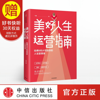 美好人生運營指南 哈佛MBA寫給你的人生管理課 中信齣版社 pdf epub mobi 電子書 下載