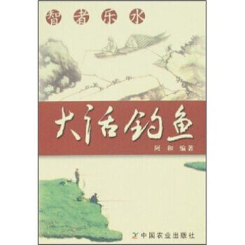 智者樂水：大話釣魚 阿和 pdf epub mobi 電子書 下載