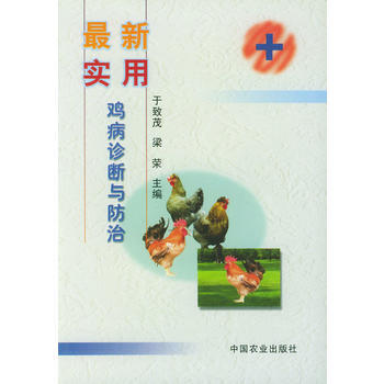 新实用鸡病诊断与防治 于致茂,梁荣 pdf epub mobi 电子书 下载