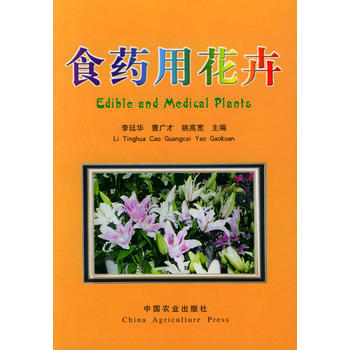 食藥用花卉 李廷華,曹廣纔,姚高寬 pdf epub mobi 電子書 下載