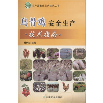乌骨鸡安全生产技术指南(农产品安全生产技术丛书) 杜炳旺 pdf epub mobi 电子书 下载