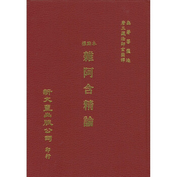 【B204】 標點本雜阿含經論