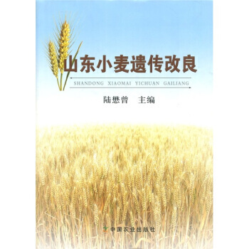 山东小麦遗传改良 陆懋曾 pdf epub mobi 电子书 下载