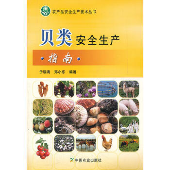 贝类安全生产指南 于瑞海,郑小东著 pdf epub mobi 电子书 下载
