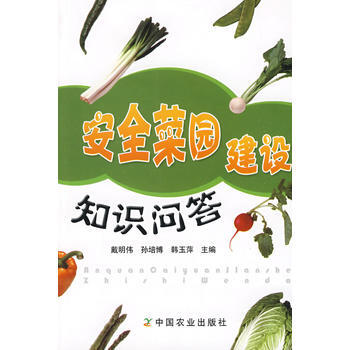 安全菜园建设知识问答 戴明伟 pdf epub mobi 电子书 下载