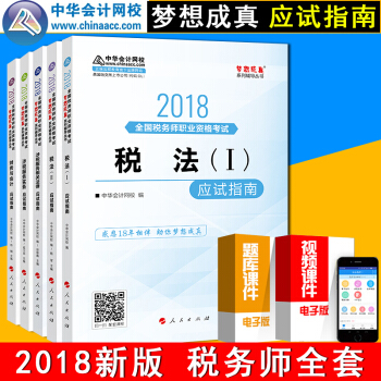 现货】注册税务师2018教材辅导应试指南税法一二涉税服务实务相关法律财务与会计多选： 全套5本 pdf epub mobi 电子书 下载