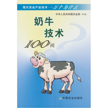 现代农业产业技术一万个为什么：奶牛技术100问 王加启,周振锋 等,中华人民共和国农业部 pdf epub mobi 电子书 下载
