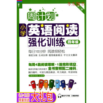 龙腾英语 周计划英语阅读强化训练小学生 四年级/4年级上册下册一本全 第2版 苐一二学期 赠MP3下