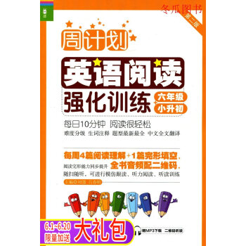 龙腾英语 周计划英语阅读强化训练小升初 六年级/6年级上册下册一本全 第2版 苐一二学期 赠MP3下