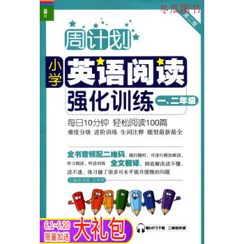 龙腾英语 周计划英语阅读强化训练小学生 一年级/1年级上册下册一本全 第2版 苐一二学期 赠MP3下 pdf epub mobi 电子书 下载