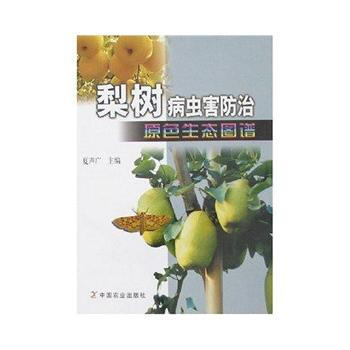 梨树病虫害防治原色生态图谱 夏声广 pdf epub mobi 电子书 下载