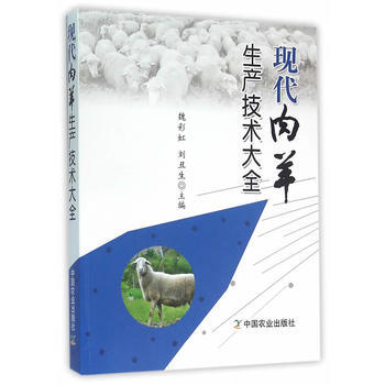 现代肉羊生产技术大全 魏彩虹,刘丑生 pdf epub mobi 电子书 下载