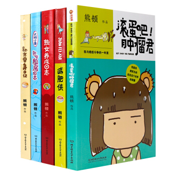 滚蛋吧肿瘤君减肥侠熟女养成日志熟女租房记熟女单身日记漫画书教程少儿小学生11-14岁 pdf epub mobi 电子书 下载