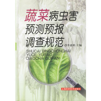 蔬菜病虫害预测预报调查规范 pdf epub mobi 电子书 下载