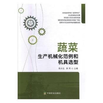 蔬菜生产机械化范例和机具选型 陈永生 pdf epub mobi 电子书 下载
