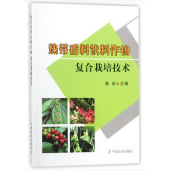 热带香料饮料作物复合栽培技术 鱼欢 pdf epub mobi 电子书 下载