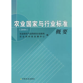 农业国家与行业标准概要(2008) 农业部农产品质量安全监管局,农业部科技发 pdf epub mobi 电子书 下载