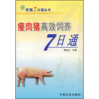 瘦肉猪高效饲养7日通 韩俊文 pdf epub mobi 电子书 下载
