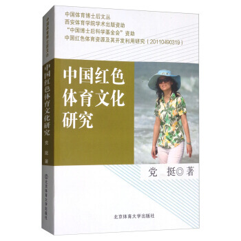 正版新書--中國紅色體育文化研究/中國體育博士後文叢 黨挺 pdf epub mobi 電子書 下載