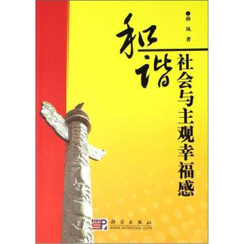 和谐社会与主观幸福感 pdf epub mobi 电子书 下载