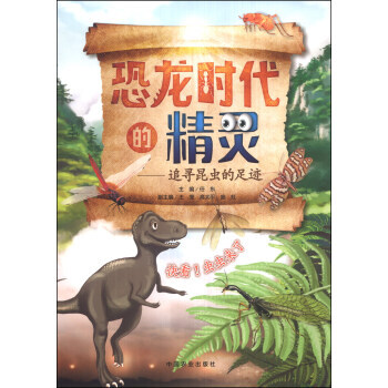 恐龍時代的精靈：追尋昆蟲的足跡 任東,王瑩,高太平 pdf epub mobi 電子書 下載