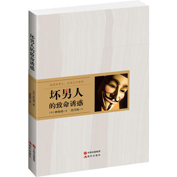 坏男人的致命诱惑 pdf epub mobi 电子书 下载