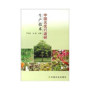 中国名优行道树生产技术 严学兵,马进 pdf epub mobi 电子书 下载