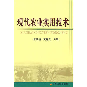 现代农业实用技术 朱朝枝,黄锦文 pdf epub mobi 电子书 下载