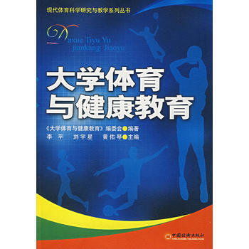 大學體育與健康教育 pdf epub mobi 電子書 下載