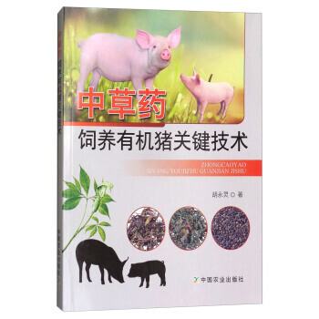 中草药饲养有机猪关键技术 胡永灵 pdf epub mobi 电子书 下载
