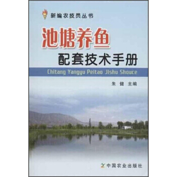 新编农技员丛书：池塘养鱼配套技术手册 朱健 pdf epub mobi 电子书 下载