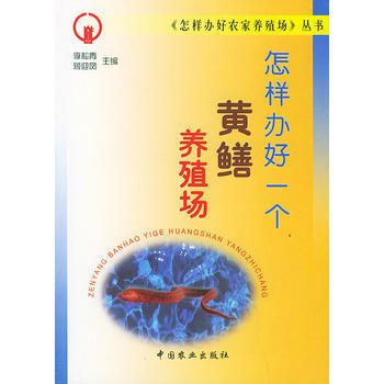 怎样办好一个黄鳝养殖场——《怎样办好农家养殖场》丛书 李松青 pdf epub mobi 电子书 下载