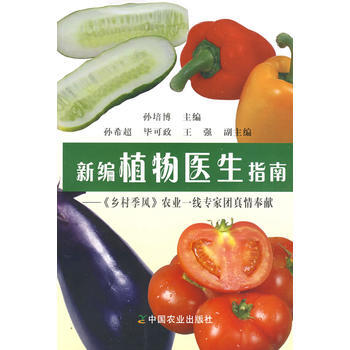 新编植物医生指南 孙培博 pdf epub mobi 电子书 下载