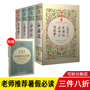 四大名著青少版全套 中國古典原著經典文學名著 紅樓夢 西遊記 三國演義 水滸傳 中學生閱讀 四本全套 pdf epub mobi 電子書 下載