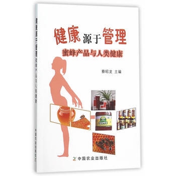 健康源于管理蜜蜂产品与人类健康 蔡昭龙 pdf epub mobi 电子书 下载