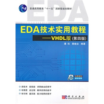 EDA技术实用教程