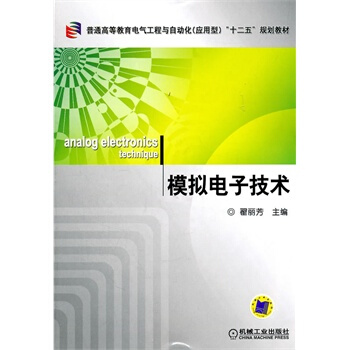 模拟电子技术 pdf epub mobi 电子书 下载