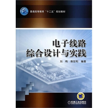 电子线路综合设计与实践 pdf epub mobi 电子书 下载