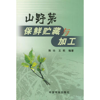 山野菜保鲜贮藏与加工 陈功,王莉著 pdf epub mobi 电子书 下载