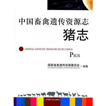 中国畜禽遗传资源志(猪志) 国家畜禽遗传资源委员会组编 pdf epub mobi 电子书 下载