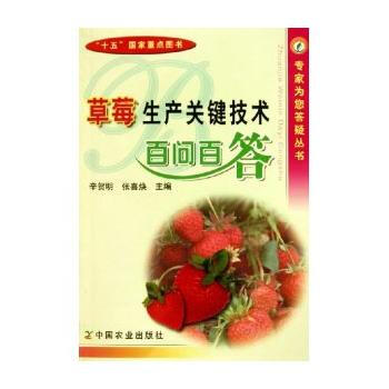 草莓生产关键技术百问百答 辛贺明,张喜焕 pdf epub mobi 电子书 下载