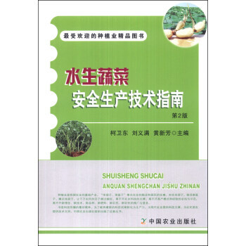 受欢迎的种植业精品图书：水生蔬菜安全生产技术指南(第2版) 柯卫东,刘义满,黄新芳 pdf epub mobi 电子书 下载