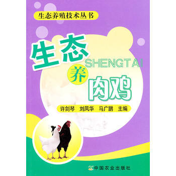 生态养肉鸡 许剑琴, 刘凤华, 马广鹏 pdf epub mobi 电子书 下载
